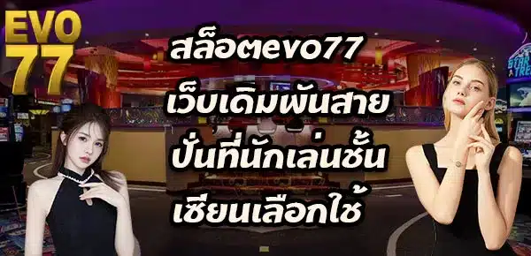 สล็อตevo77